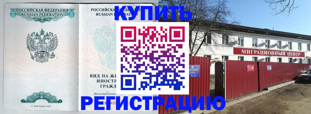 купить прописку в Мурино